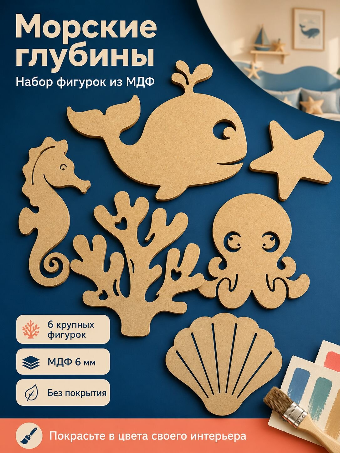 Декор на стену в детскую Морские глубины, набор 6 фигурок из МДФ 6 мм под покраску