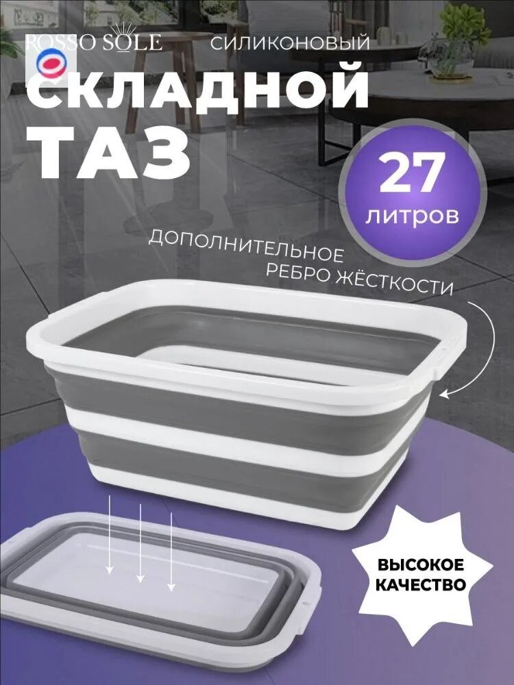 Таз, силикон, 27 л, 1 шт