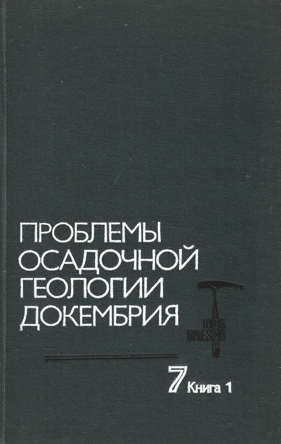Проблемы осадочной геологии докембрия. Выпуск 7. В 2 книгах. Книга 1