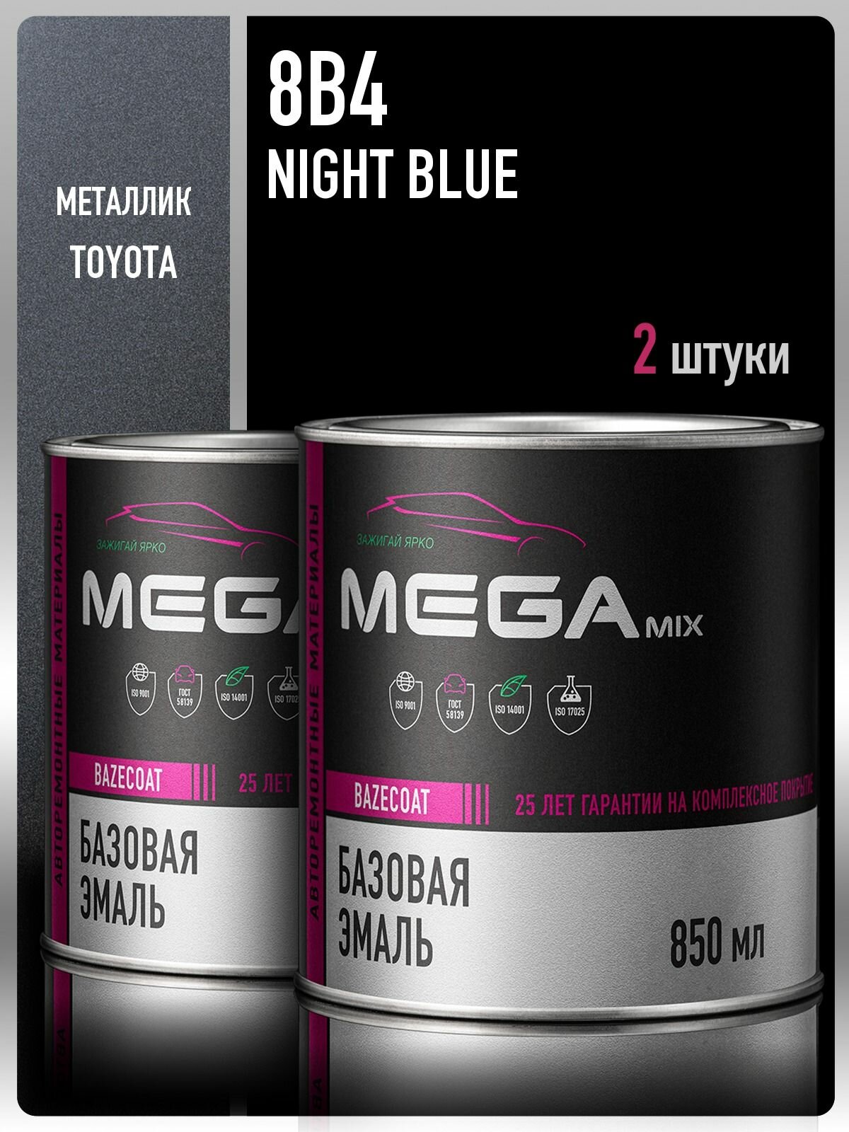 Базовая эмаль Toyota Night Blue 8B4 металлик, 850 мл. - 2 шт, Краска автомобильная, базисная под лак, MEGAMIX