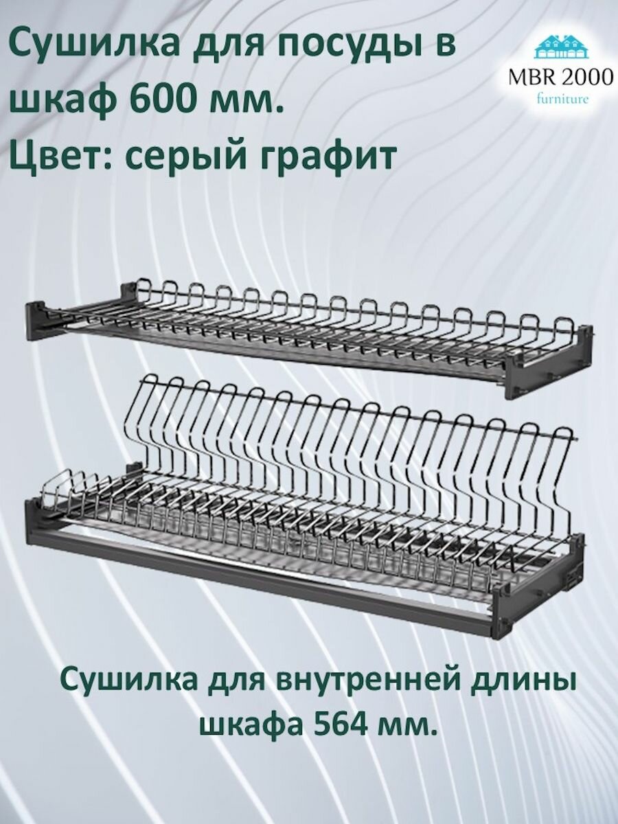 Сушилка/сушка для посуды в шкаф 60см/600мм серый графит.