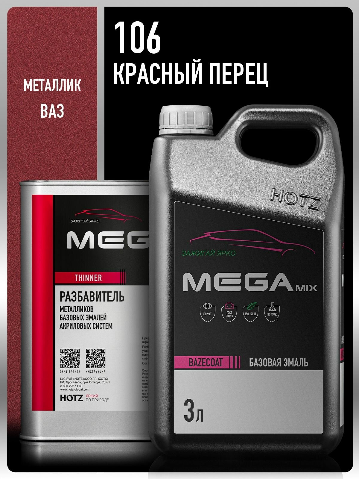 Базовая эмаль Красный перец 106, Комплект (Эмаль 3 литра + Разбавитель 2 л.), Megamix