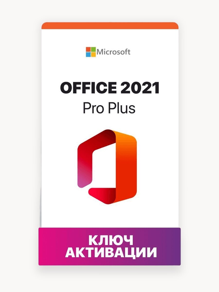 Microsoft Office Professional Plus 2021 LTSC электронный ключ на 1 ПК с онлайн активацией по телефону.