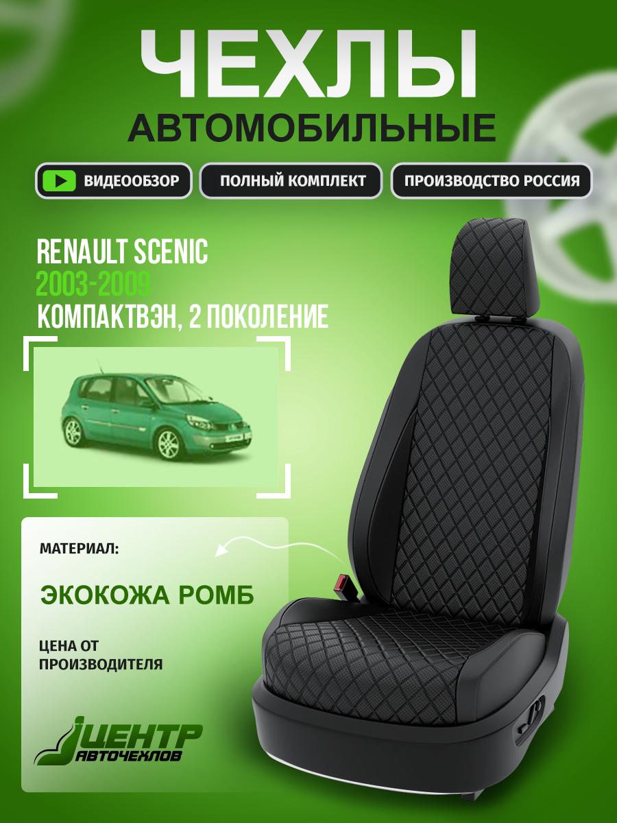 Чехлы Рено Сценик (Renault Scenic) 2009-2016 3 компактвен Экокожа с ромбом Черный CNTRA570F-51 Центр Авточехлов