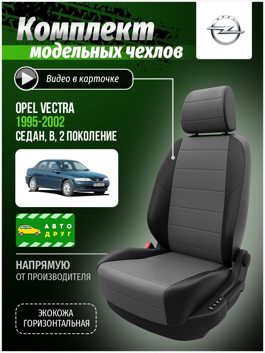 Чехлы Опель Вектра (Opel Vectra) 1995-2002 2 B седан Экокожа Серый A0510D070 Автодруг