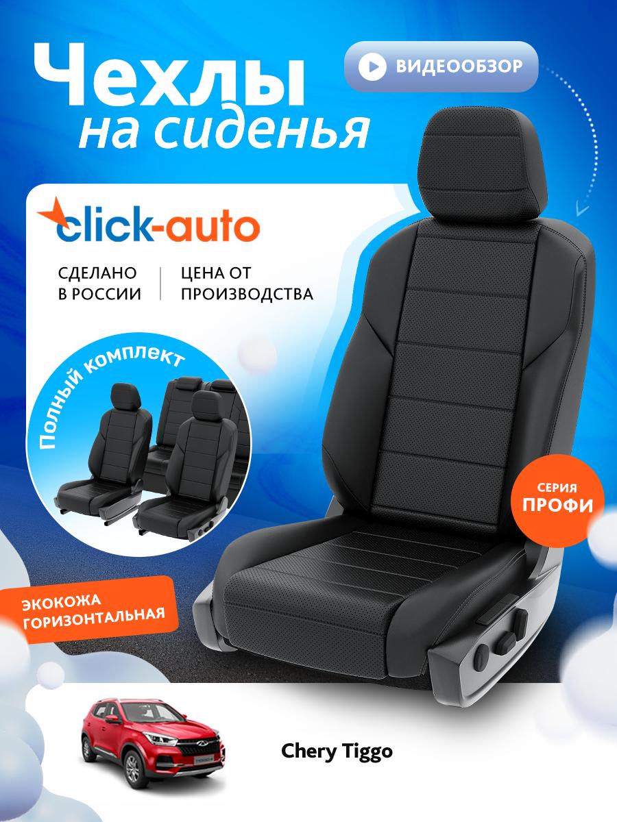 Чехлы Чери Тигго (Chery Tiggo) 2017-2023 4 внедорожник Экокожа Черный CA1769ECF2S520E Click Auto