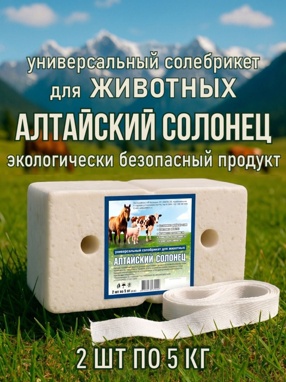 Соль лизунец брикет универсальный для животных "Алтайский солонец" (2 шт. по 5 кг.)