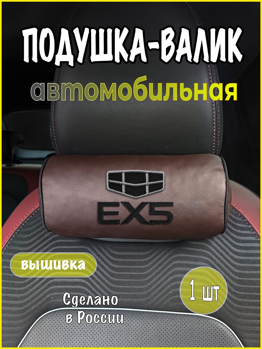 Подушка-валик на подголовник автомобильная с эффектом "памяти" экокожа коричневая GEELY EX5
