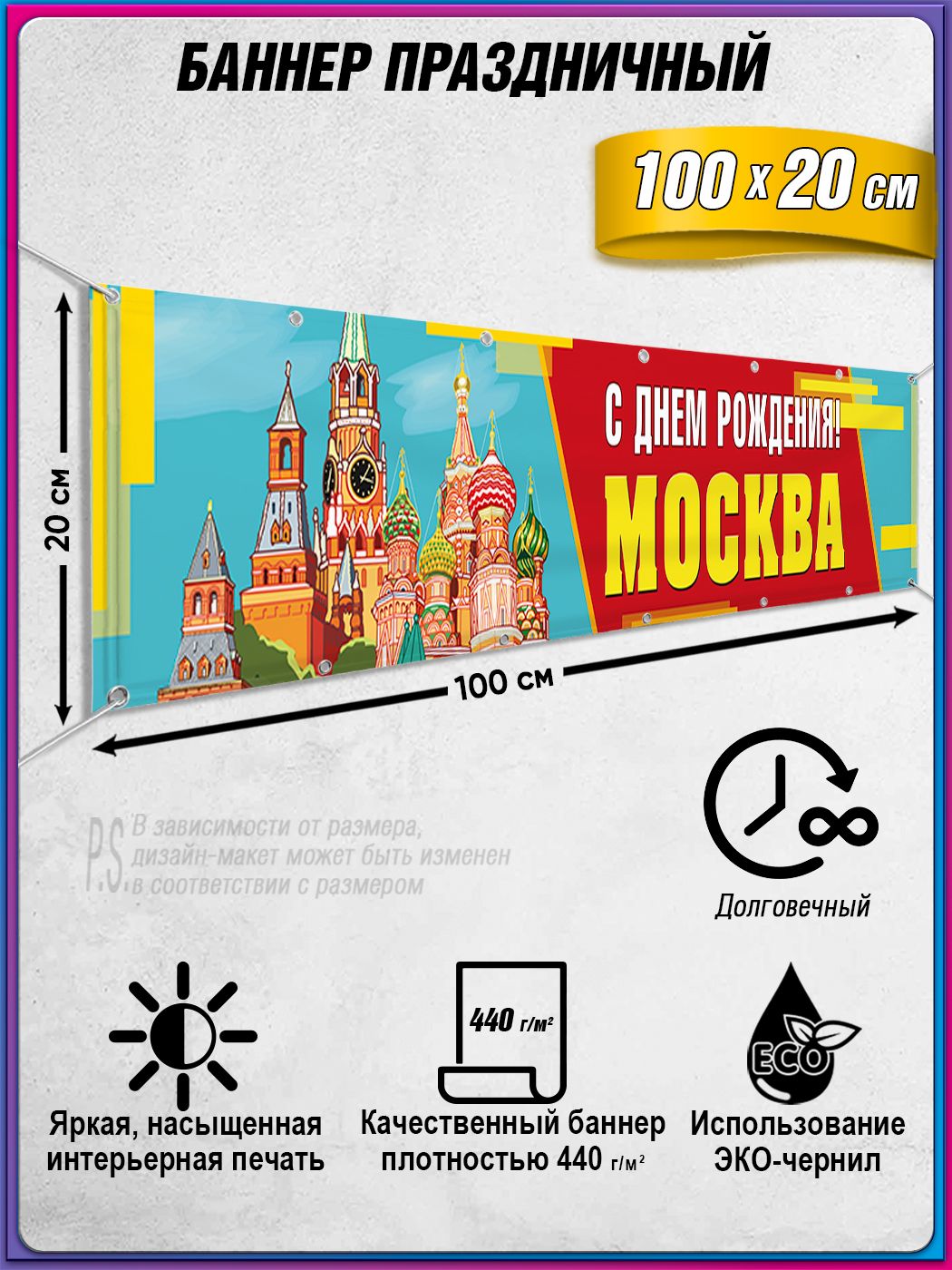 Баннер на День Москвы / Растяжка ко Дню города Москвы / 1x0.2 м.