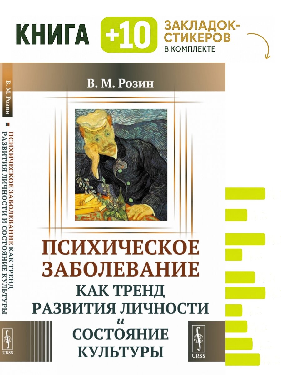 Психическое заболевание как тренд развития личности и состояние культуры. Комплект: книга + 10 закладок-стикеров
