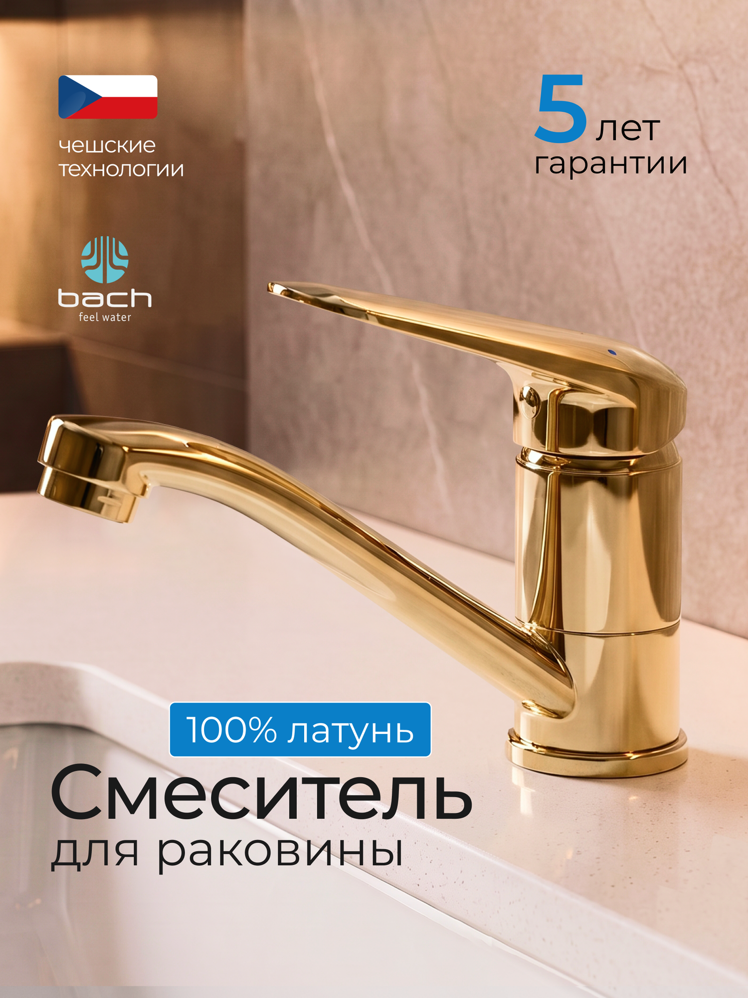 Смеситель для раковины Bach Feel Water в ванную, латунь, поворотный, золотой / Код 16055