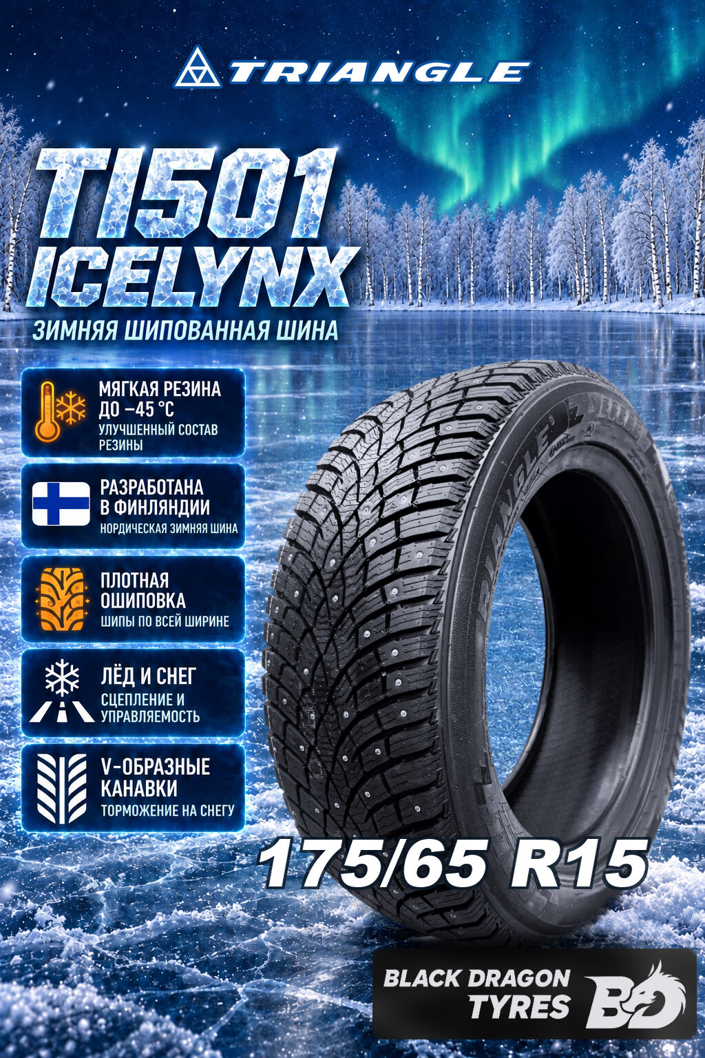 Зимние шины Triangle TI501 IcelynX 175/65 R15 88T , для легкового автомобиля
