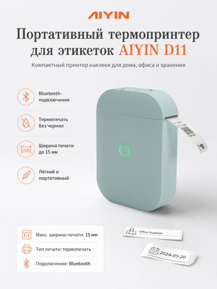 AIYIN Принтер для наклеек, этикеток струйный D11, светло-зеленый