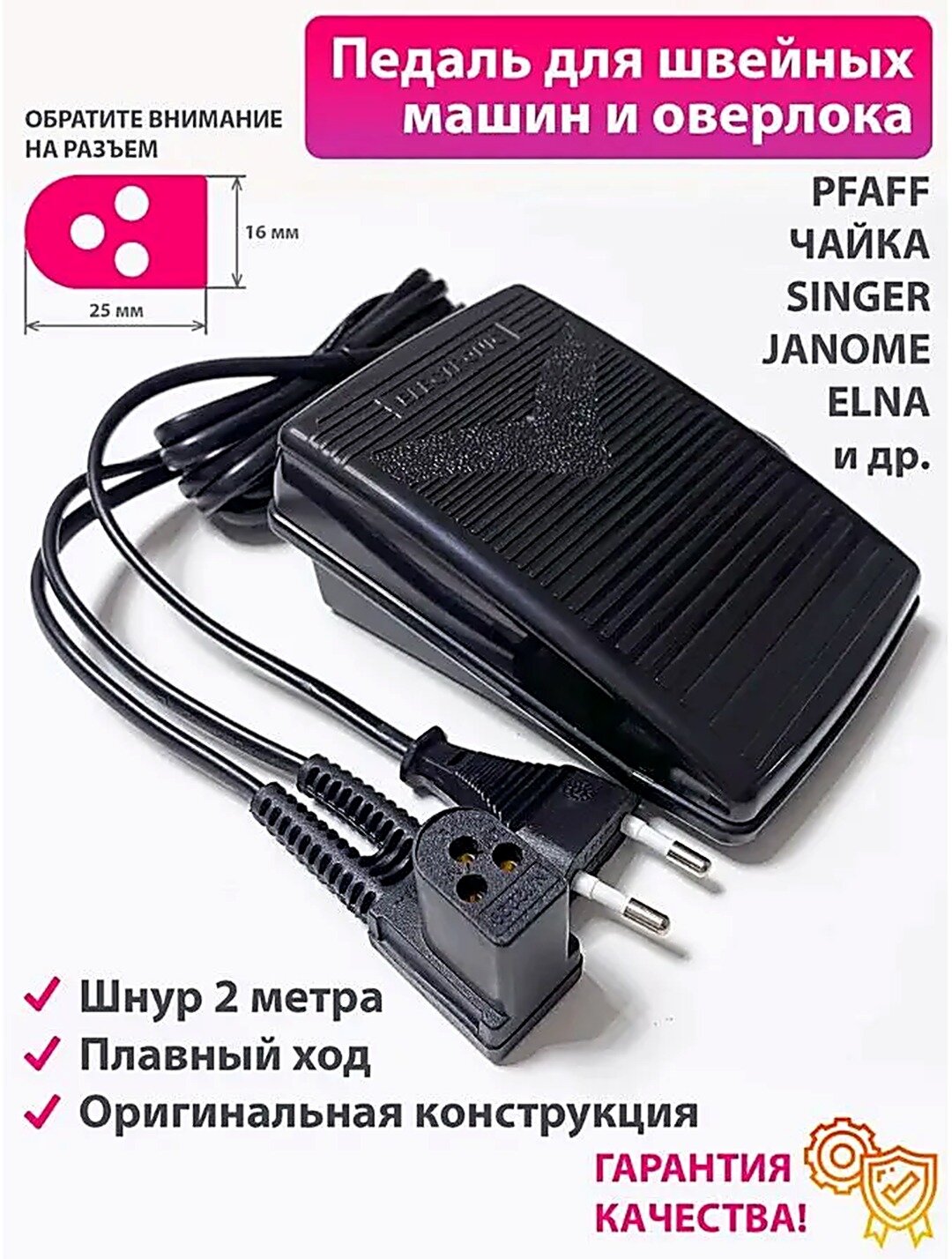 Ножная педаль для швейной машины оверлока чайка, PFAFF и др.