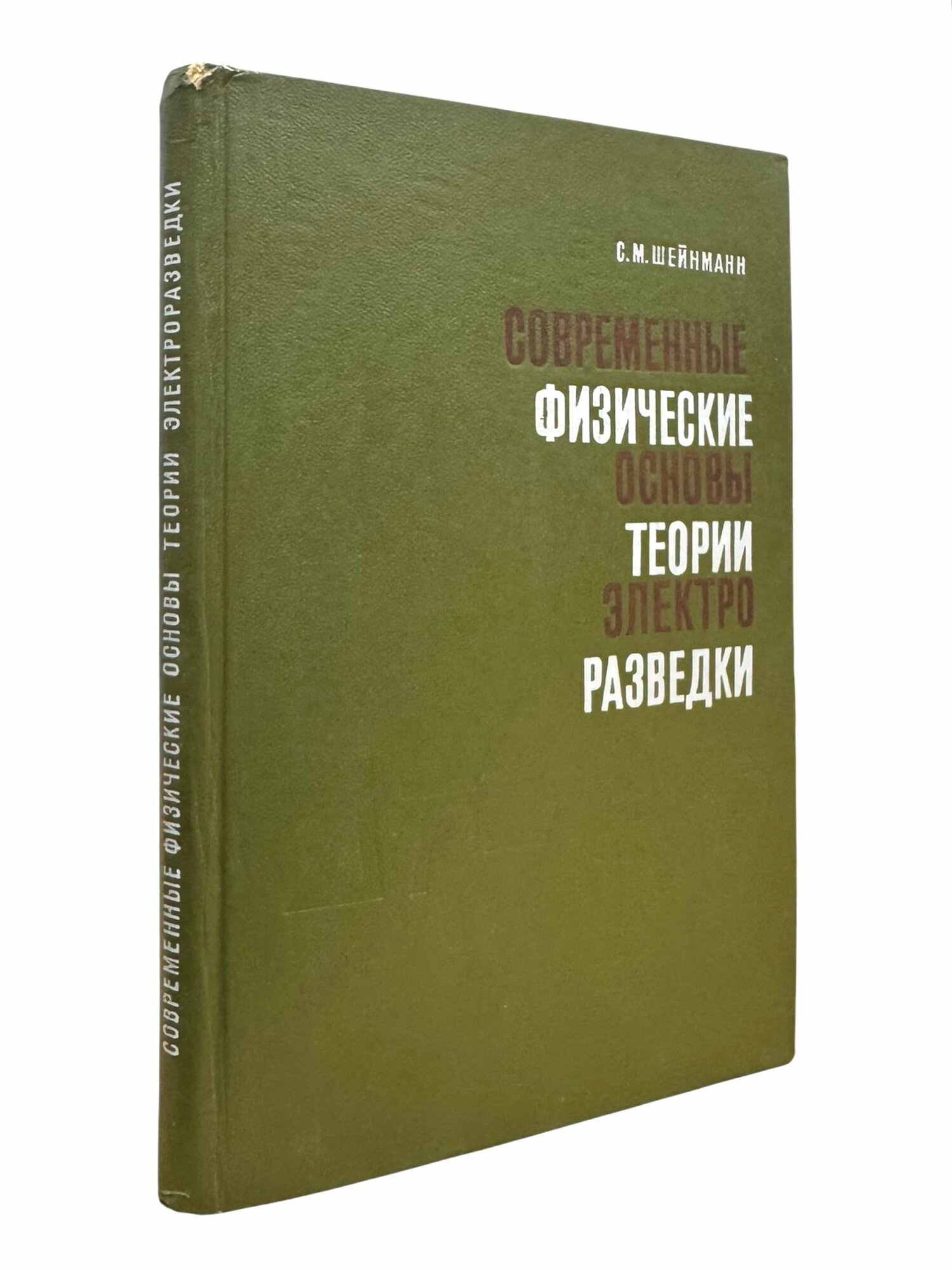 Современные физические основы теории электроразведки