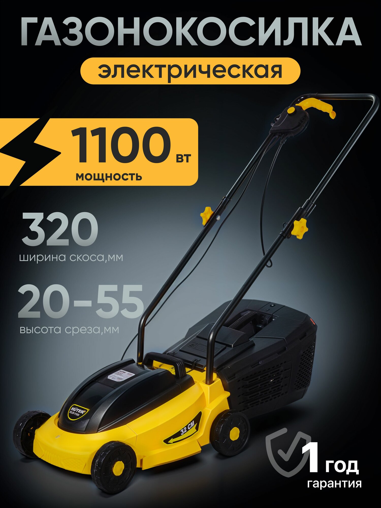 Газонокосилка электрическая, HUTER ELM 1100 (1100Вт; ширина обработки 320 мм; объем травосборника 35 л)