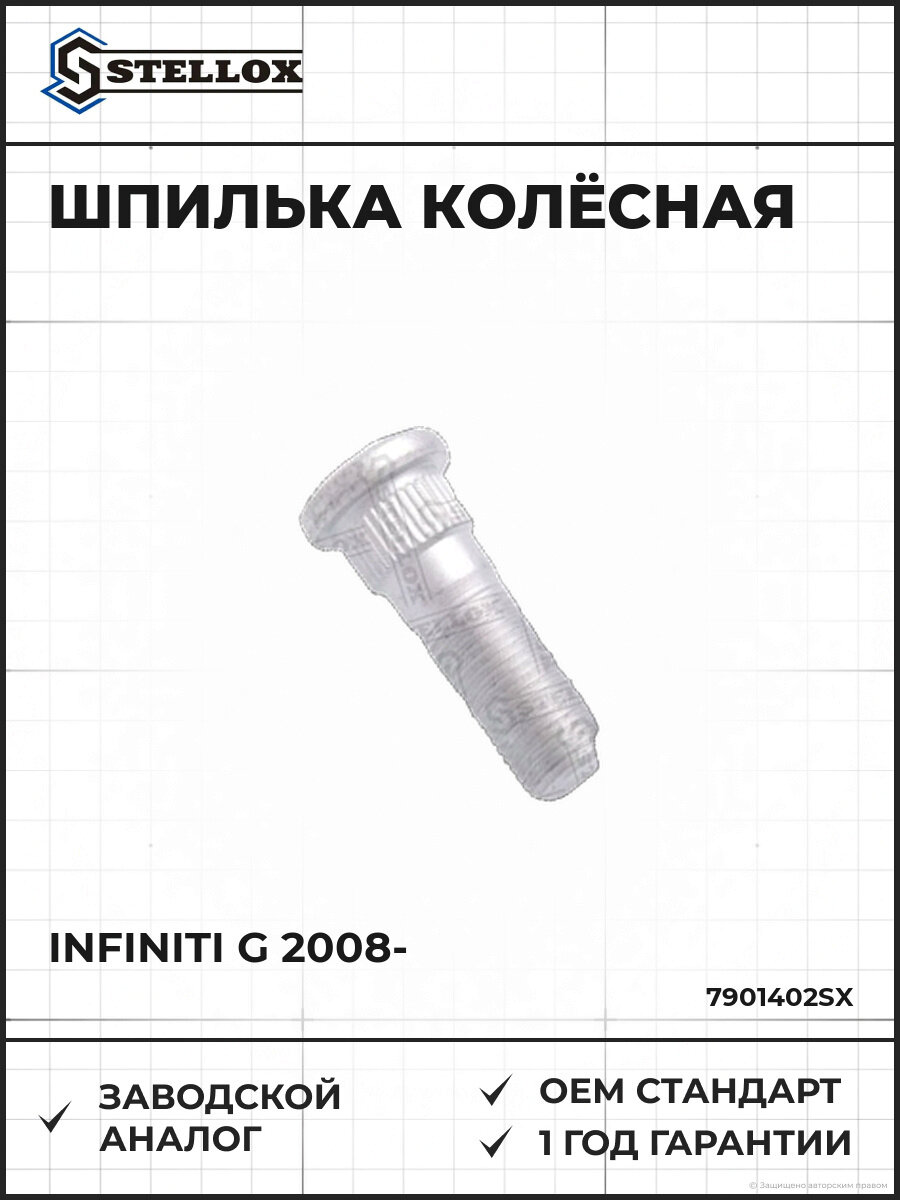 Шпилька колёсная Stellox 7901402SX Инфинити G Infiniti G 2008
