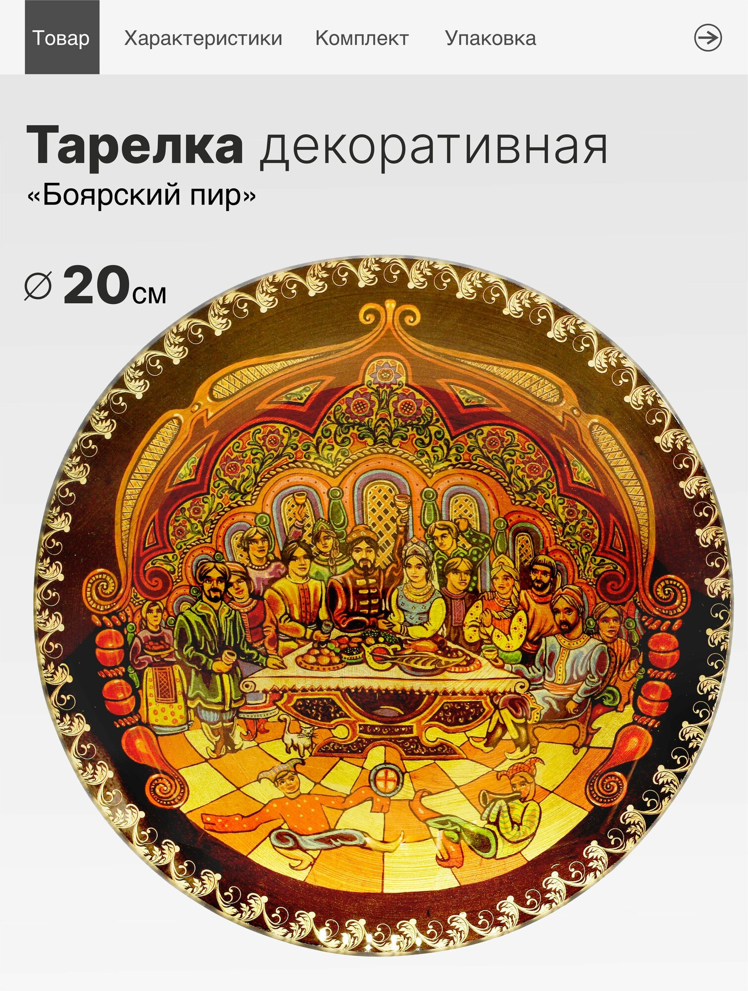 Тарелка Ай, матрёшки! сувенирная Боярский пир, поталь, 20 см