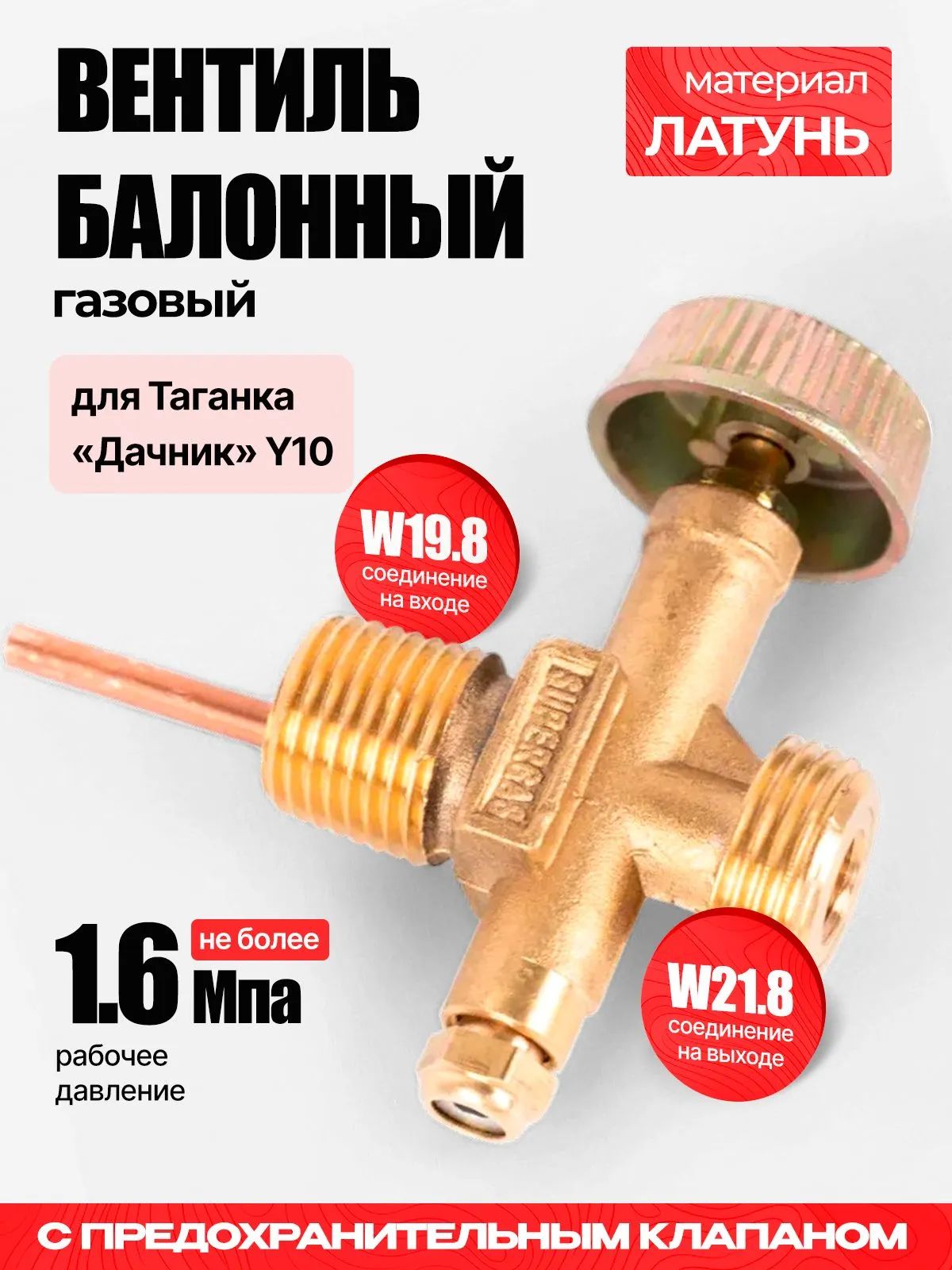 Вентиль баллонный газовый с предохранительным клапаном (для Таганка "Дачник") Y10