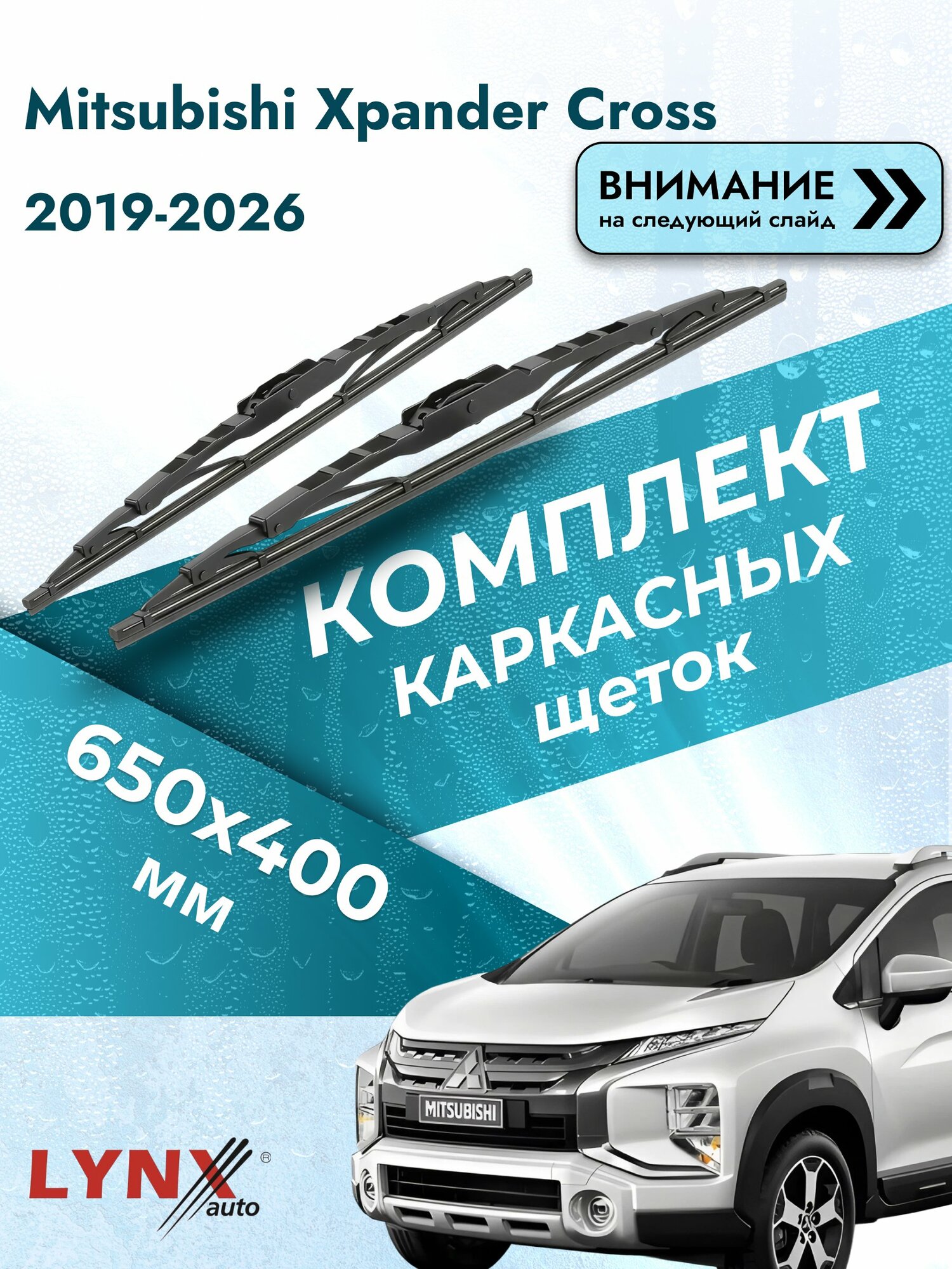 Дворники каркасные для Mitsubishi Xpander Cross / 2019-2026 / Комплект щеток стеклоочистителя 650 400 мм Мицубиси Экспандер Кросс 650L+400L LYNXauto