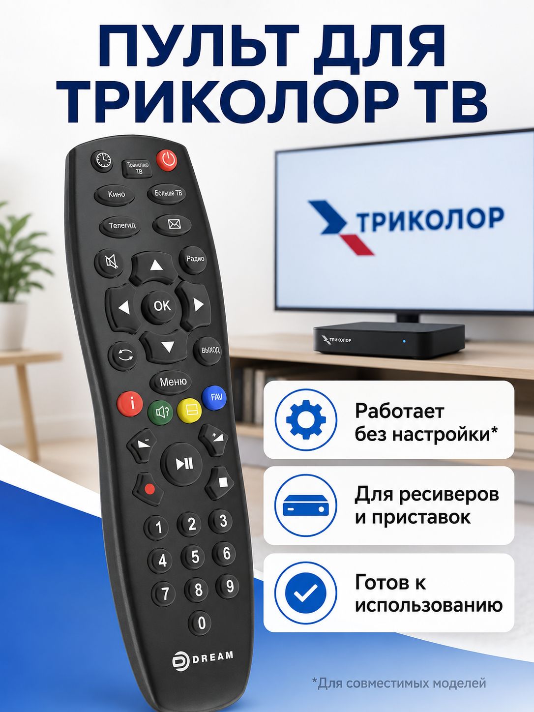 Пульт для телевизора ресиверов триколор ТВ (TRICOLOR TV) универсальный, без настройки, DREAM DDL-1034