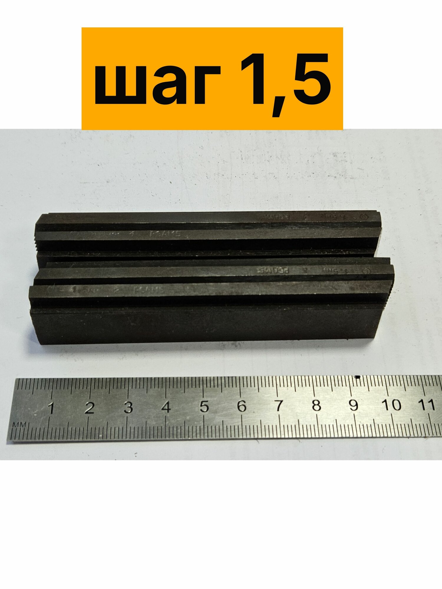 Гребенка шаг 1,5 мм (комплект 4 шт.) Р6М5 резьбонарезная метрическая