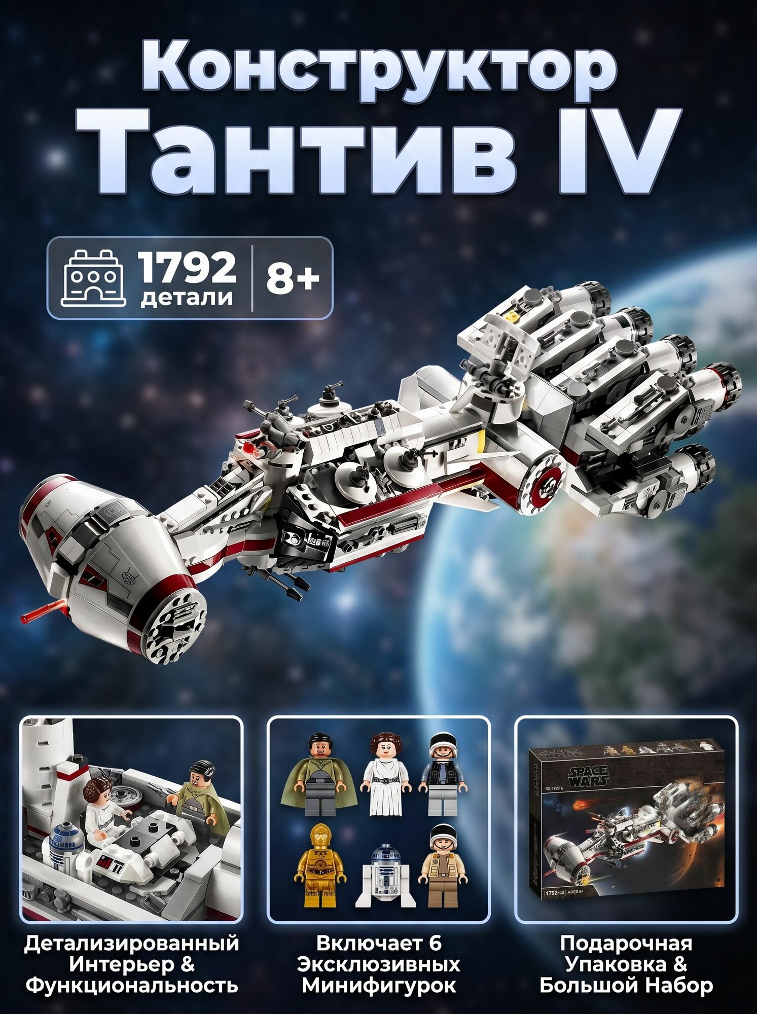 Конструктор LARI Стар Варс "Тантив IV", 1792 детали