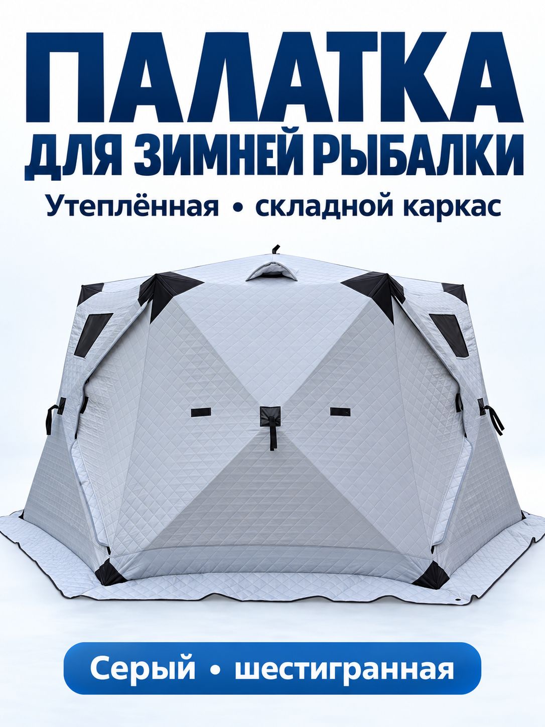 Палатка для зимней рыбалки NthPower, шестигранная 2,6 м, с полом и дождевым тентом, серебристо-серый