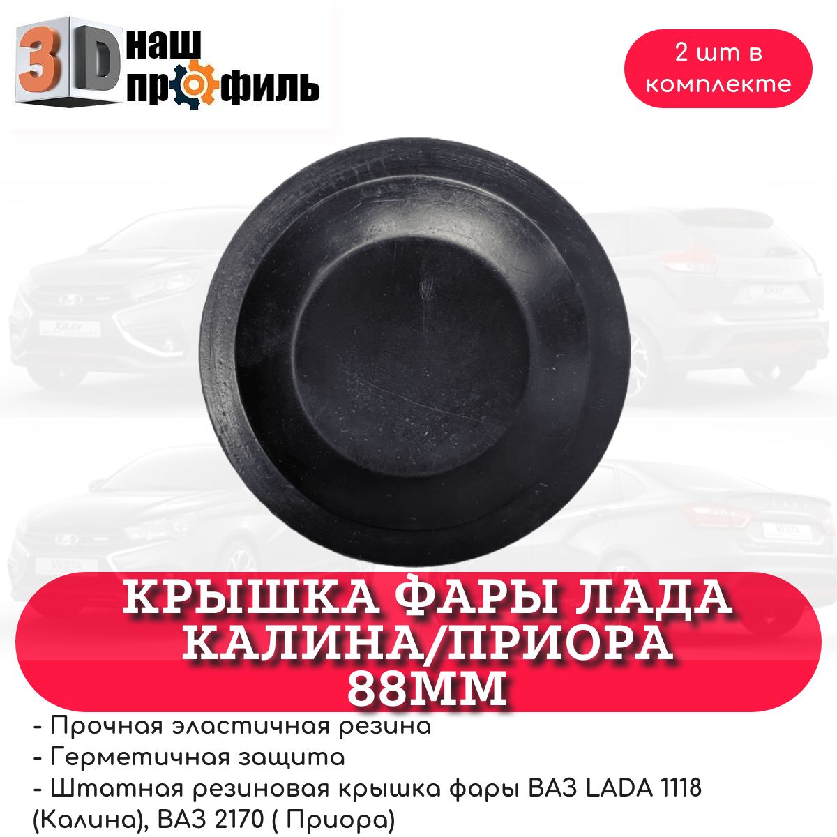Крышка фары лада калина/приора 88мм