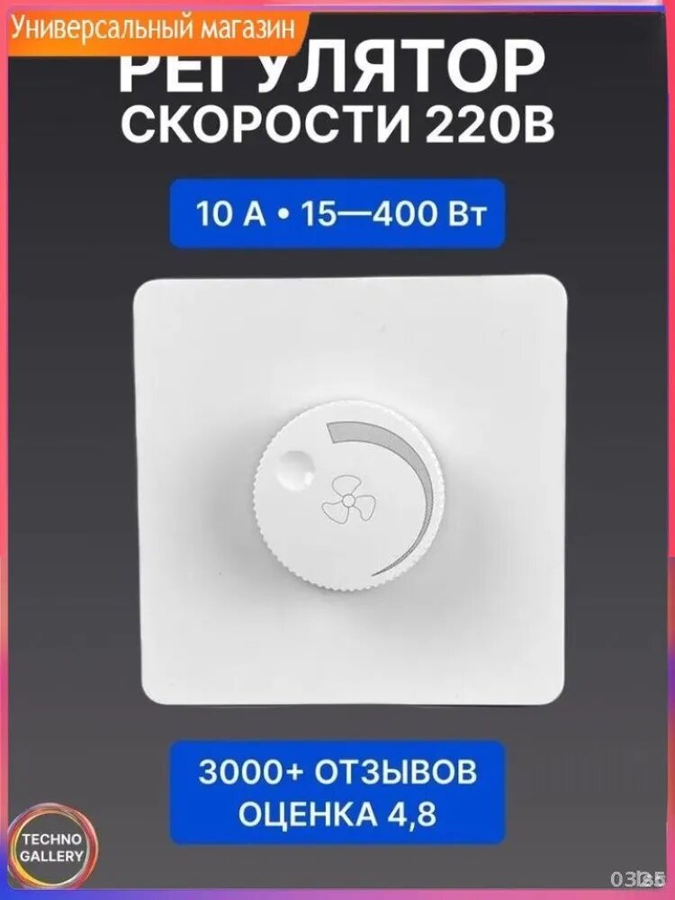 Регулятор скорости вентилятора 400Вт 220В скрытый монтаж - бесшумный диммер, белый, рамка в комплекте (для вытяжки, ванной)