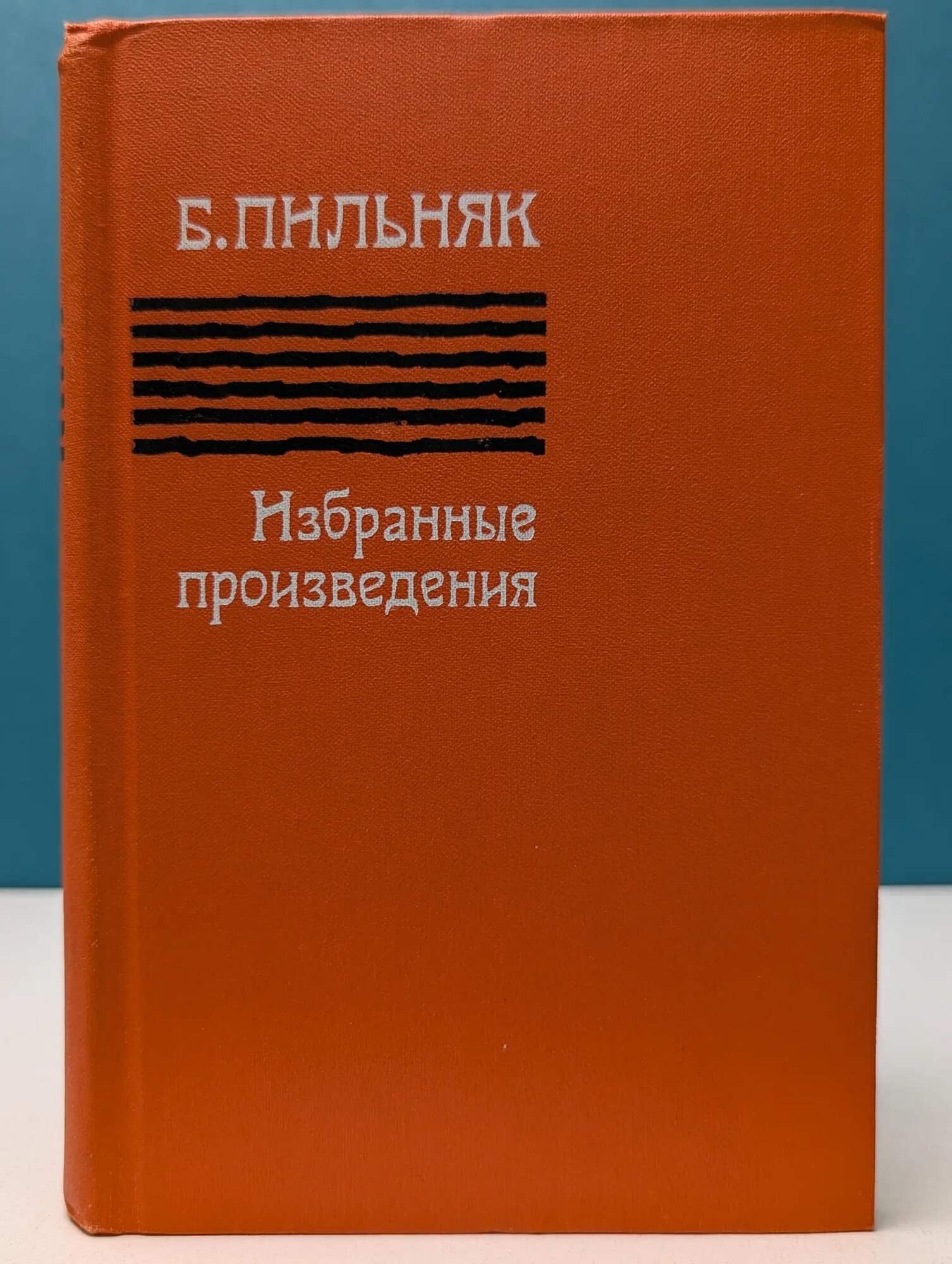 Б. Пильняк. Избранные произведения Пильняк Борис Андреевич 1979