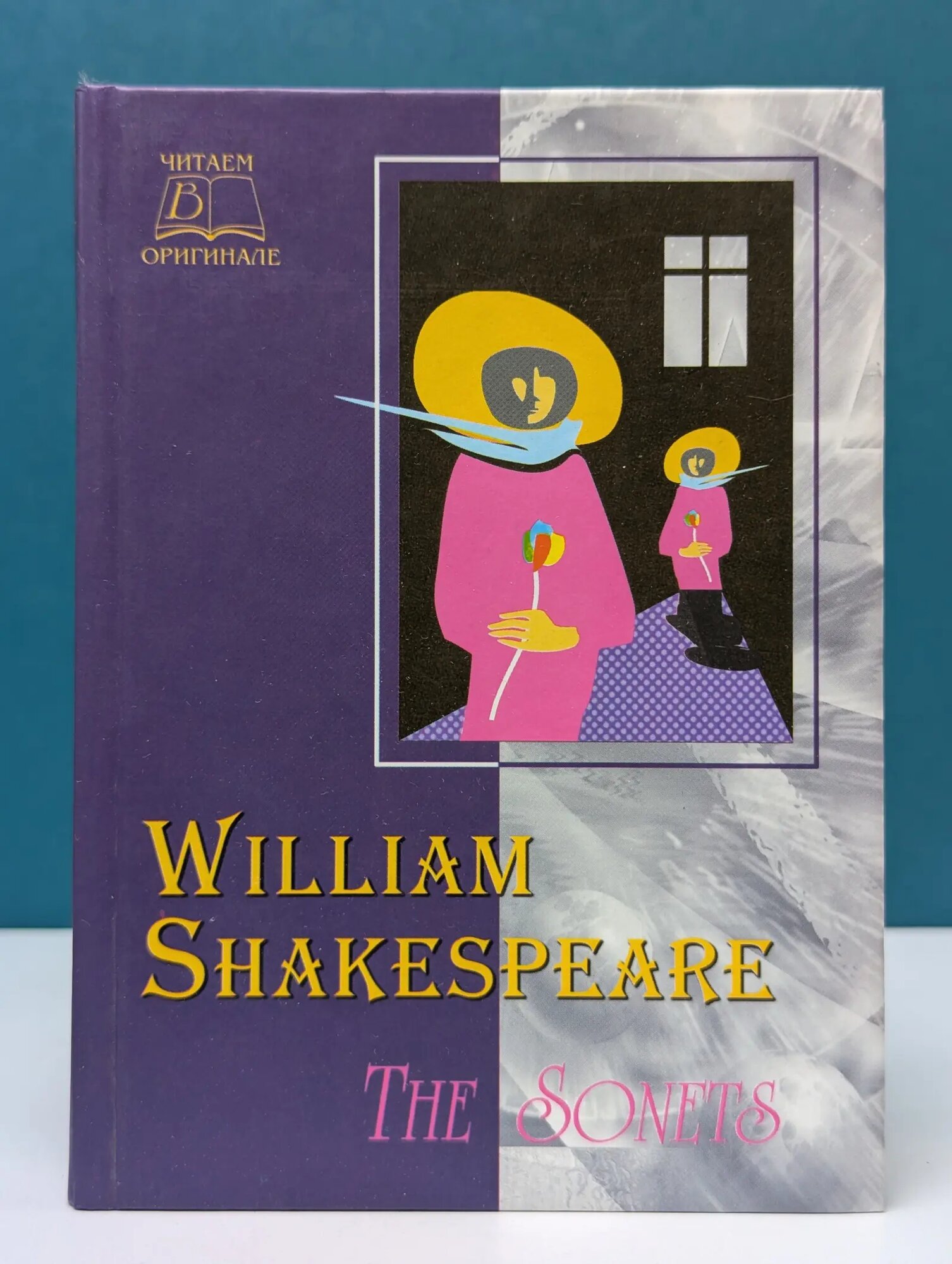 Читаем в оригинале. William Shakespeare. The Sonets Шекспир Уильям 2001