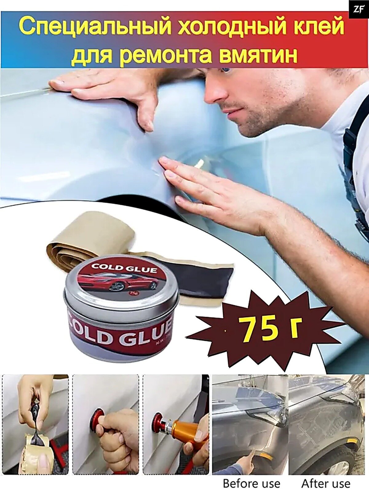 Холодный клей для удаления вмятин / Холодный клей pdr COLD GLUE для удаления вмятин, 75гр