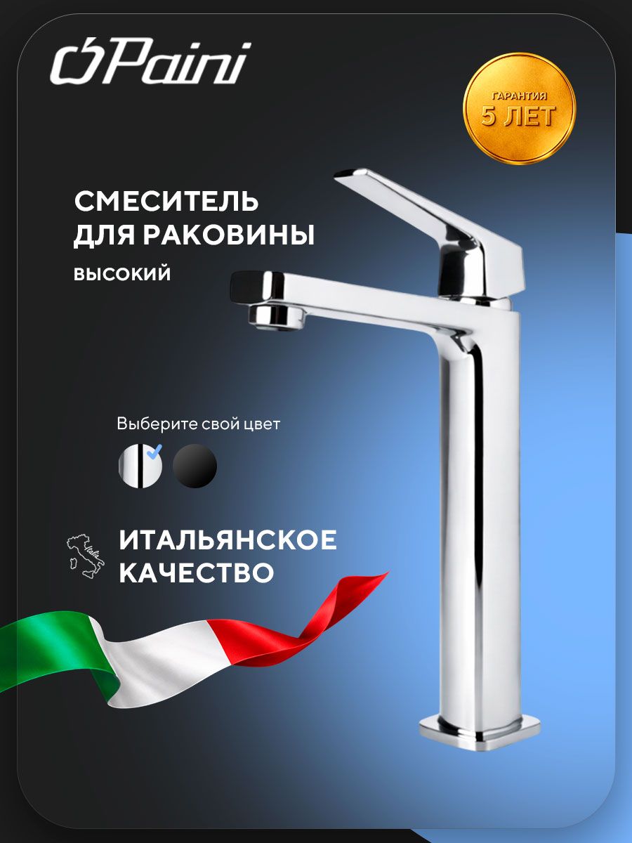 Смеситель для раковины Paini Bari высокий, хром