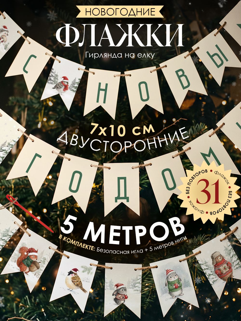 Гирлянда флажки новогодние на елку растяжка с новым годом елочная