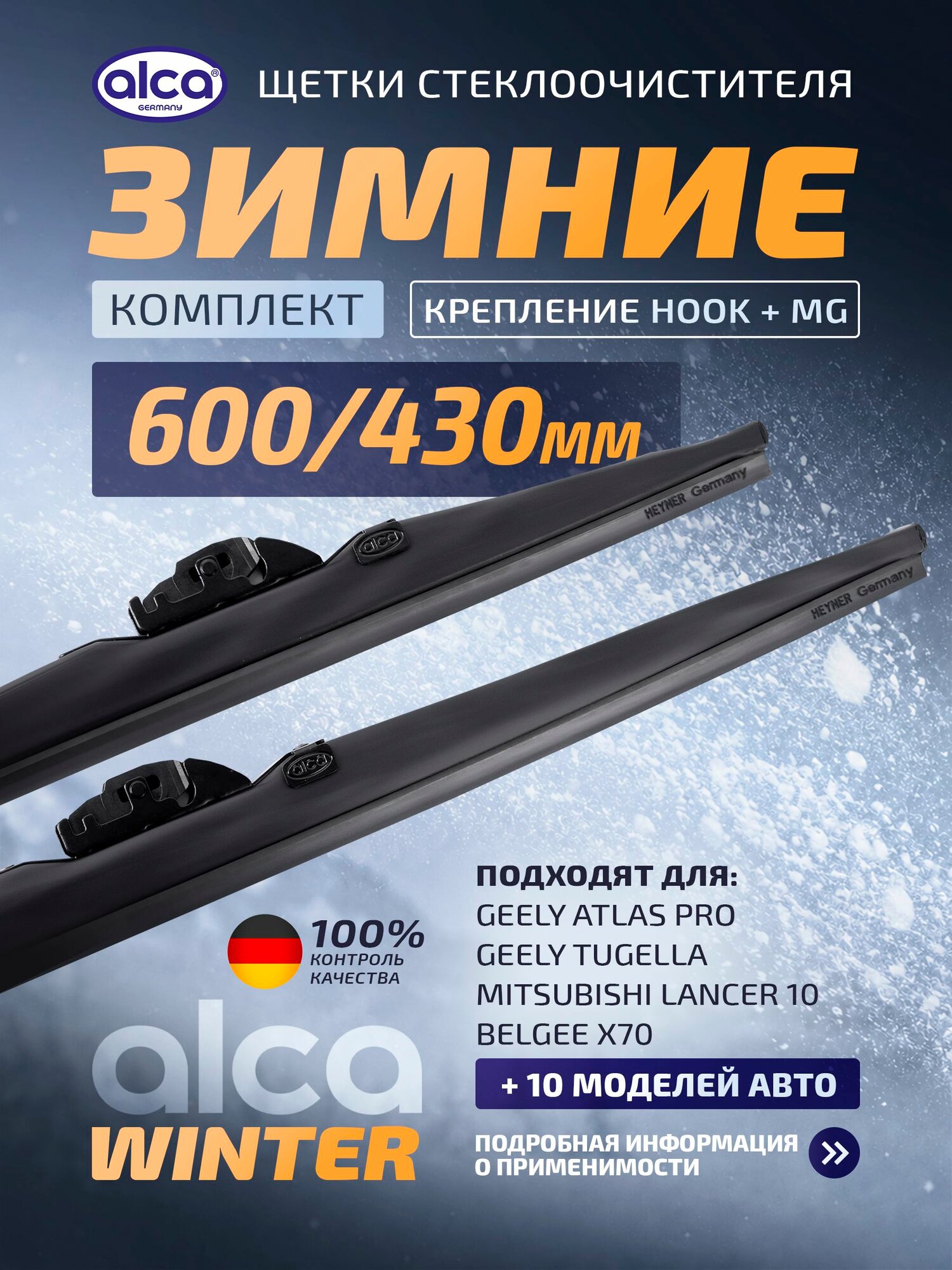 Дворники Лансер 10 зимние Geely Tugella Тугелла, Джили Атлас Про Atlas Pro, Belgee X70 Белджи Х70 зимние щетки стеклоочистителя 600/430 alca Winter