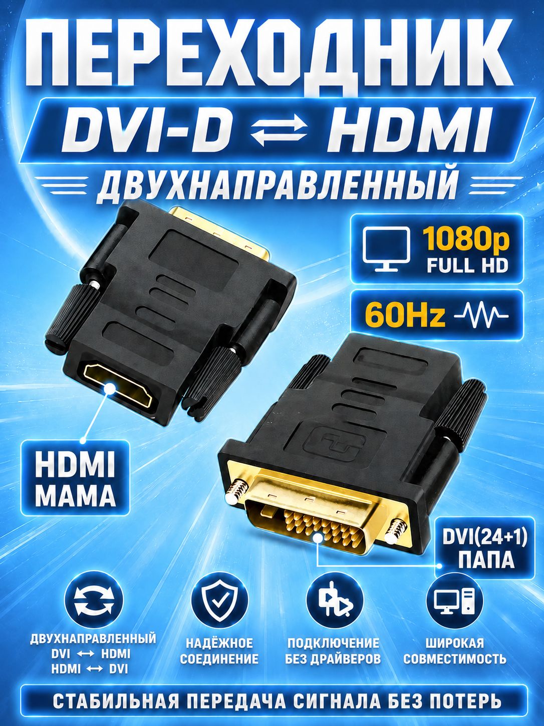 Переходник HDMI Dvi D 1080p Full HD 24 + 1 DVI (M) - HDMI (F)