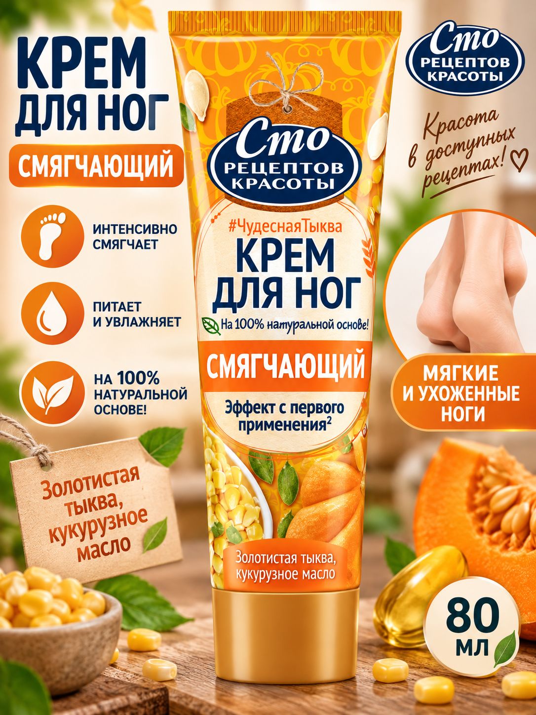 Крем для ног Сто Рецептов Красоты Смягчающий с Тыквой и кукурузным маслом 80 мл