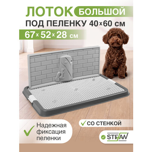фото Туалет-лоток со стенкой для собак stefan, большой (l) 67х52х28, бело-серый, bp1311gw
