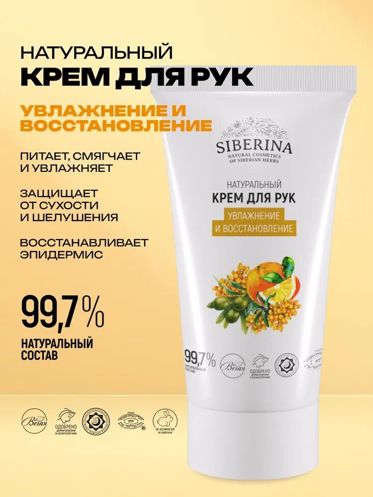 Siberina Натуральный крем для ухода за кожей рук с маслами увлажнение и восстановление, профессиональная косметика с регенерирующим эффектом, интенсивно увлажняет и питает, защищая от сухости и трещин