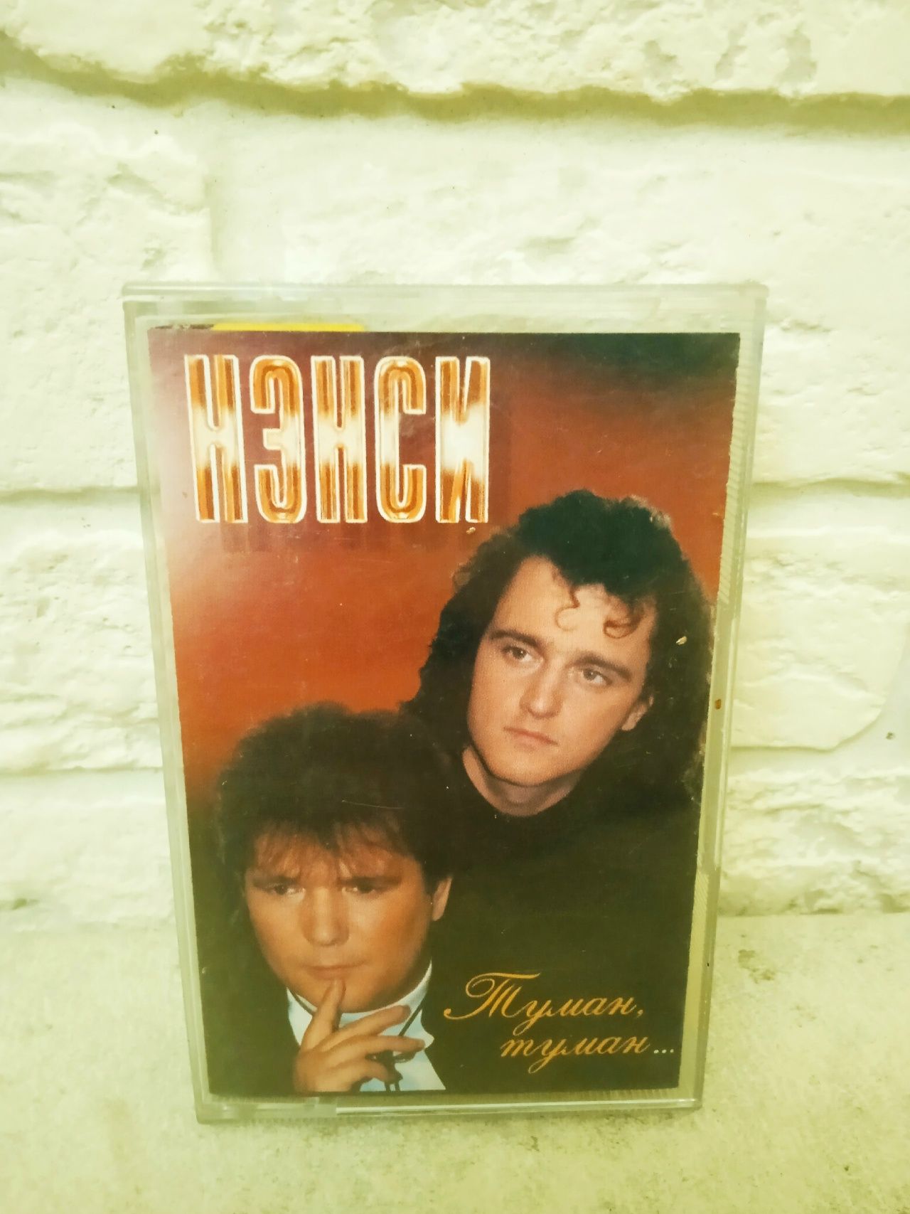Аудиокассета Нэнси - Туман