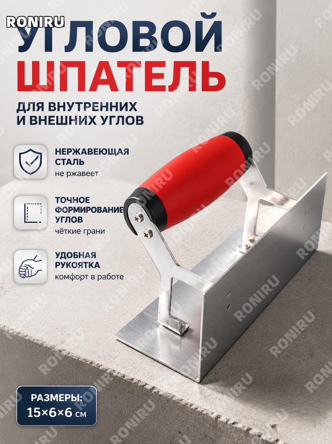 Шпатель для углов 1511S60150, инструмент для внутренних и внешних углов, угловой отделочный нож для работ ручной