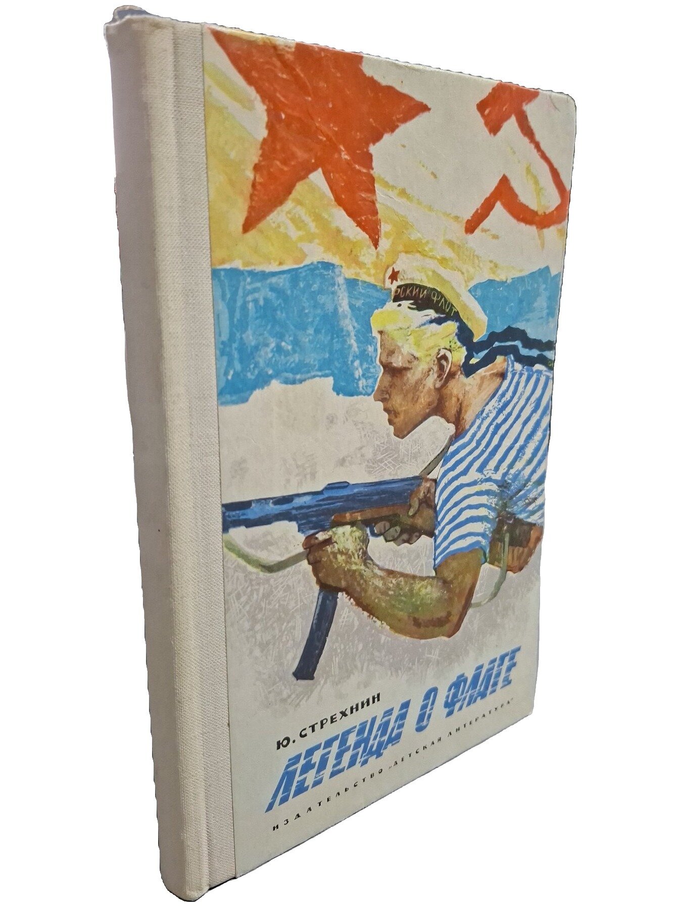 Легенда о флаге. Стрехнин Юрий Федорович. Детская литература. 1969. Твердый переплет. 160 стр