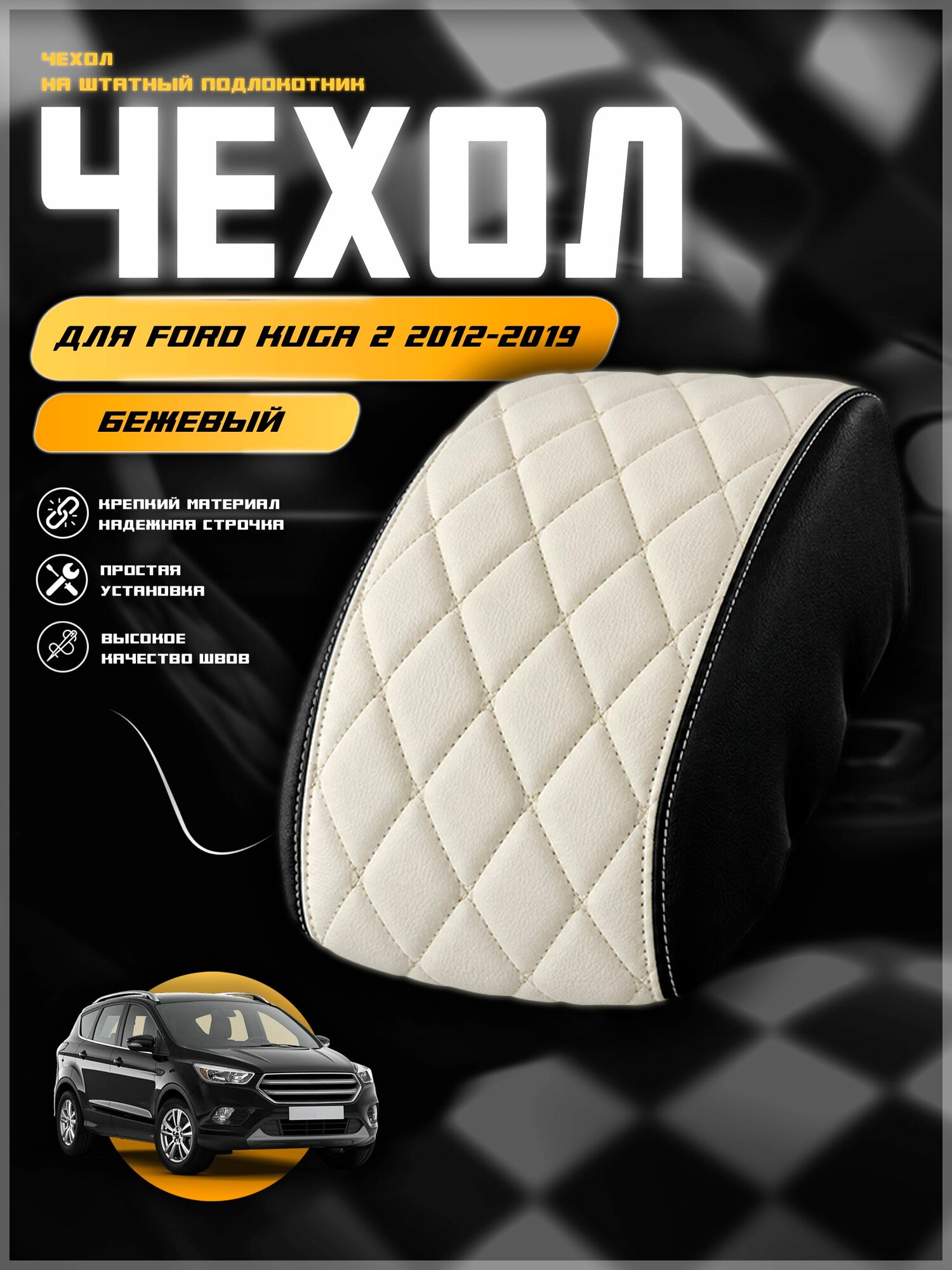 Чехол на подлокотник для Форд Куга 2 / Ford Kuga 2 2012-2019 , экокожа с двойной строчкой