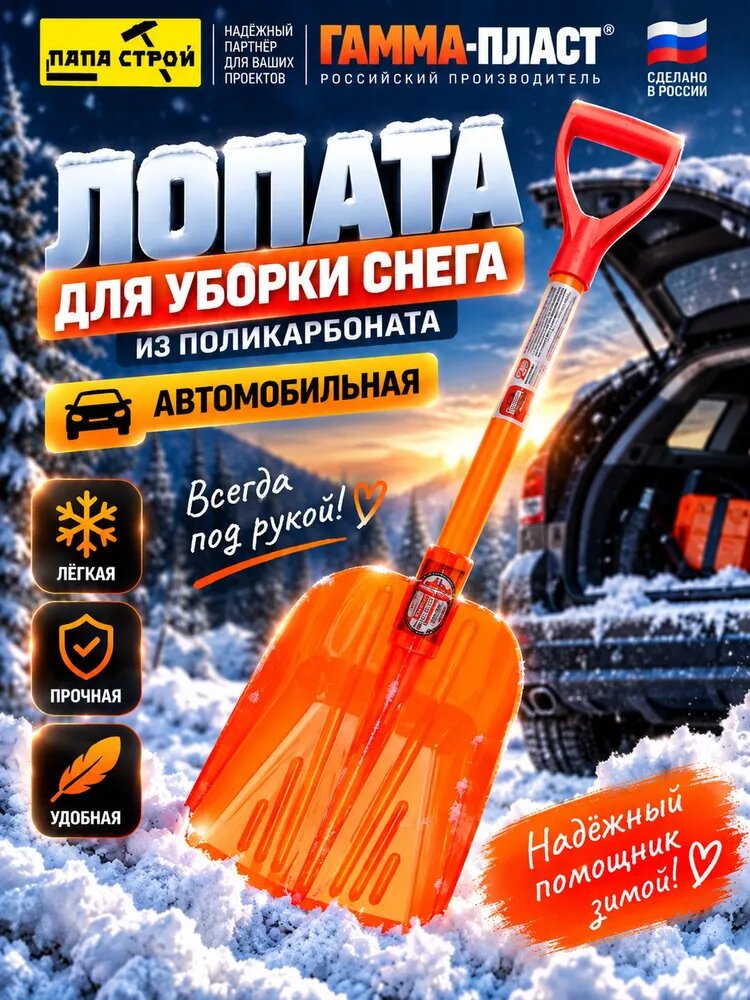 Лопата для уборки снега из поликарбоната автомобильная 1 шт гамма-пласт