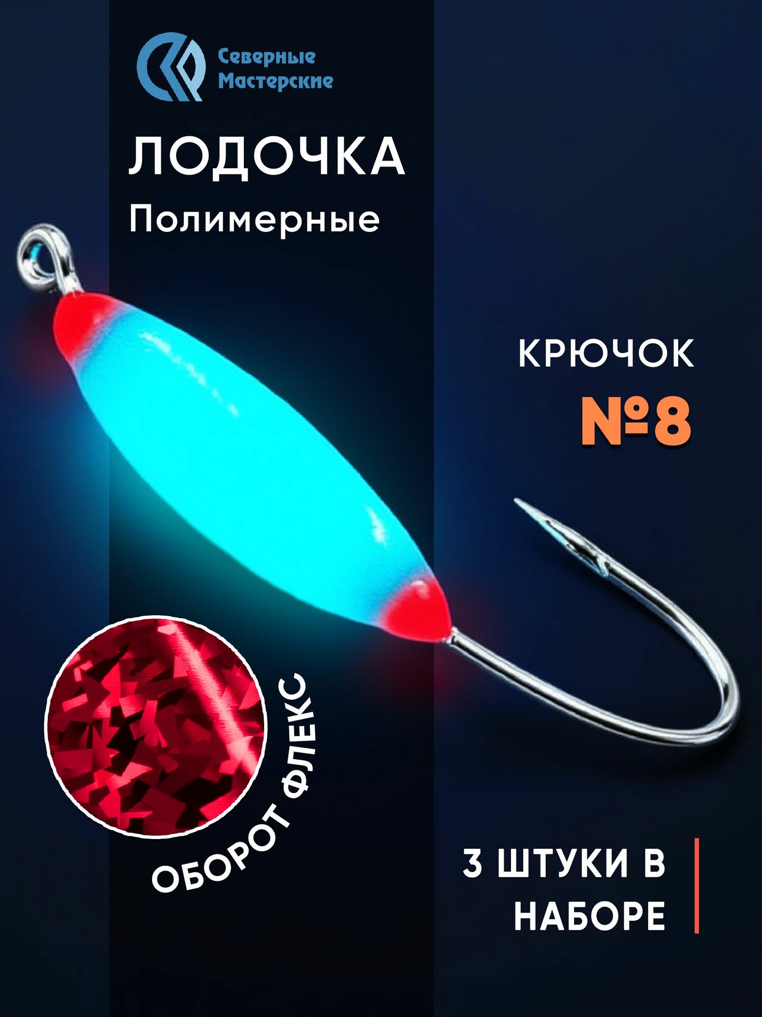 Набор мормышек Лодочка полимерная длительного свечения синее флекс красный 3 шт. крючок № 8 NMFLBRF08