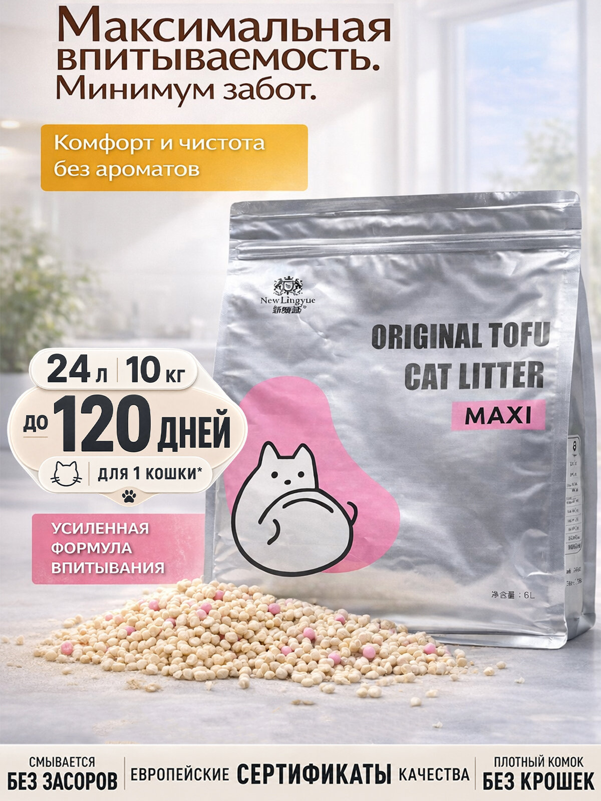 Наполнитель для кошачьего туалета из тофу и полимера макси 24Л NEW LINGYUE TOFU & POLYMER Cat Litter MAXI 24L