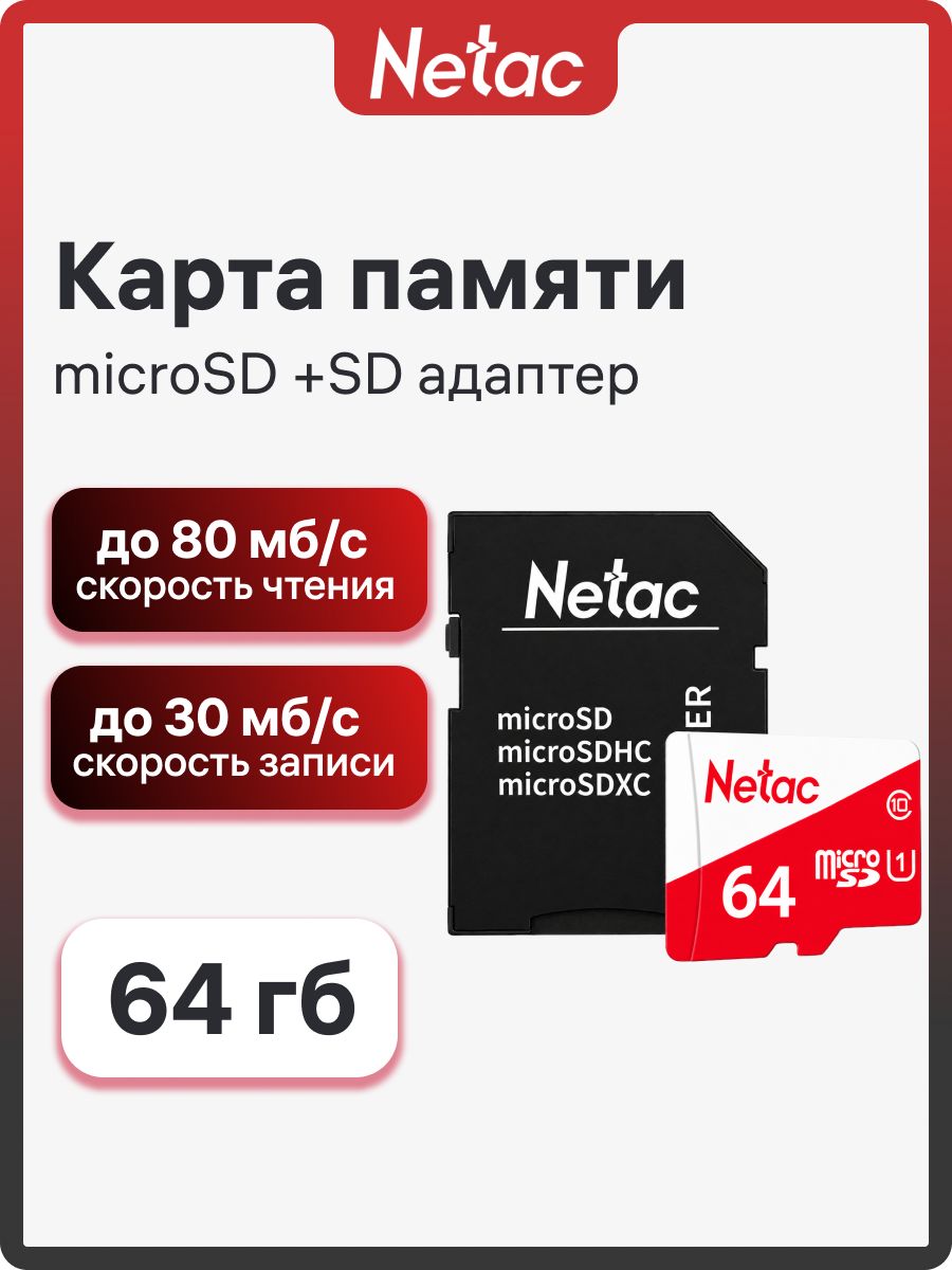 Карта памяти Netac P500 ECO 64 ГБ microSD +SD адаптер (NT02P500ECO-064G-R)