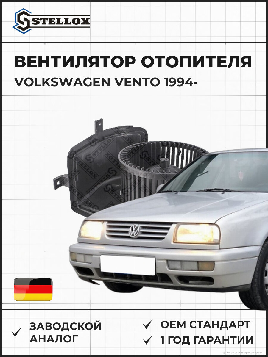 Вентилятор отопителя Stellox 2999032SX Фольксваген Венто Volkswagen Vento 1994
