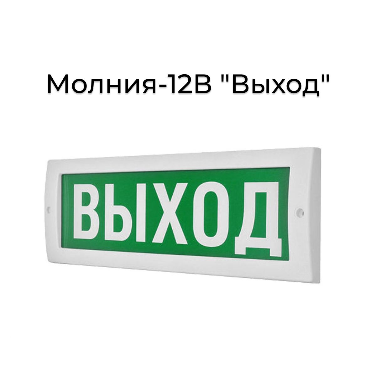 Табло "Выход" Молния-12В